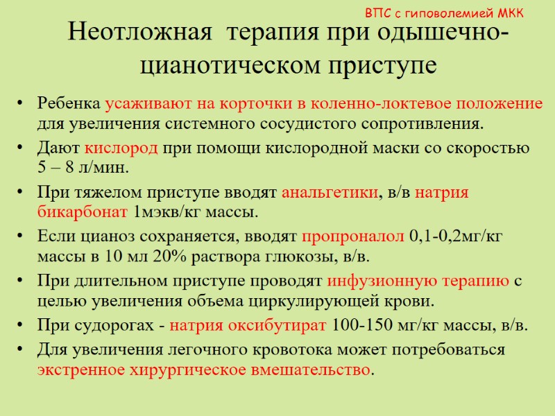 Неотложная  терапия при одышечно-цианотическом приступе Ребенка усаживают на корточки в коленно-локтевое положение для